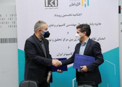 امضای تفاهم نامه همکاری بین همراه اول و انجمن کامپیوتر ایران برای حمایت از فناوری های نوین و بومی