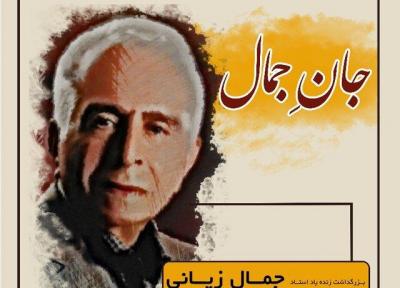 برگزاری بزرگداشت جمال زیانی شیرازشناس فقید در هفته پژوهش