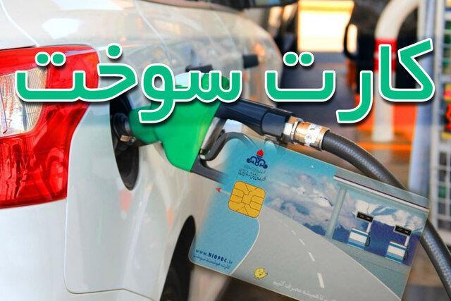 تعلل دو ماهه برای صدور کارت سوخت توجیهی ندارد تعلل دو ماهه برای صدور کارت سوخت توجیهی ندارد