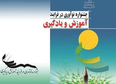جشنواره نوآوری در فرایند آموزش و یادگیری به ایستگاه پایانی رسید