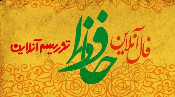 فال آنلاین دیوان حافظ دوشنبه هفتم مرداد ماه 98 فال آنلاین دیوان حافظ دوشنبه هفتم مرداد ماه 98