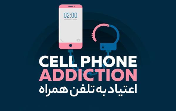 [اینفوگرافیک] آیا به تلفن همراهتان اعتیاد دارید؟