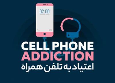[اینفوگرافیک] آیا به تلفن همراهتان اعتیاد دارید؟