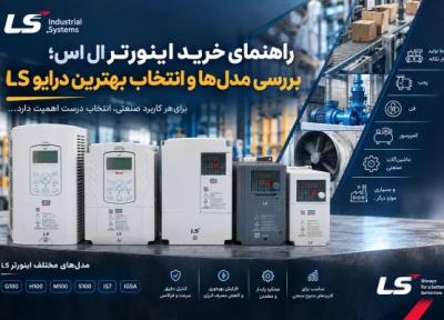 چطور برترین اینورتر LS را انتخاب کنیم؟ راهنمای مقایسه مدل ها و خرید