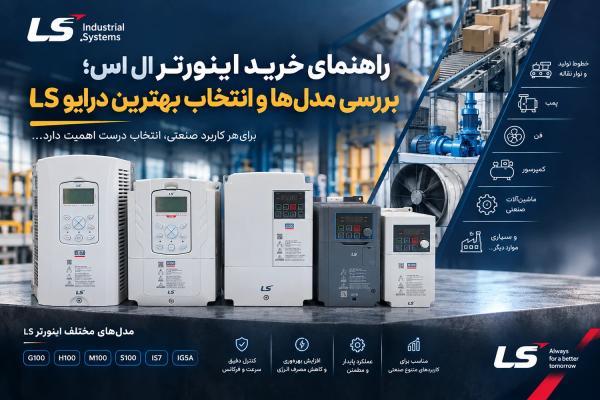 چطور برترین اینورتر LS را انتخاب کنیم؟ راهنمای مقایسه مدل ها و خرید